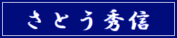 【公式】さとう秀信